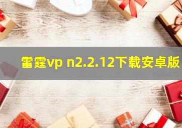 雷霆vp n2.2.12下载安卓版